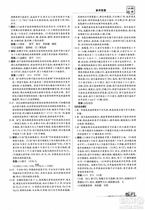 高中同步导与练2018年小题巧练化学选修3物质结构与性质参考答案 高中同步导与练2018年小题巧练化学选修3物质结构与性质参考答案