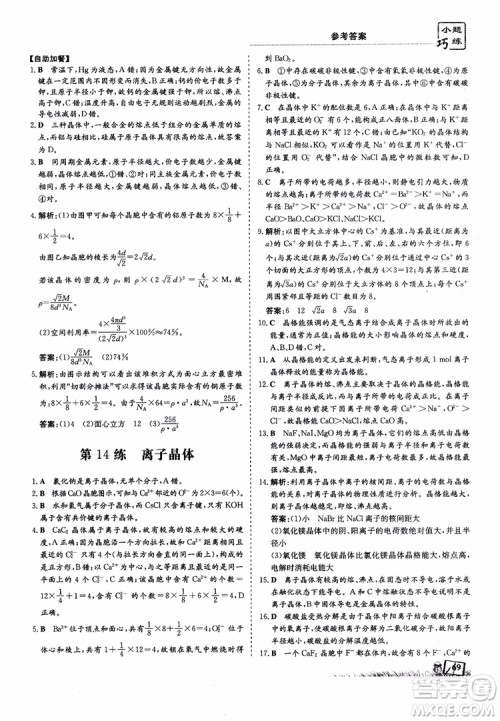 高中同步导与练2018年小题巧练化学选修3物质结构与性质参考答案 高中同步导与练2018年小题巧练化学选修3物质结构与性质参考答案