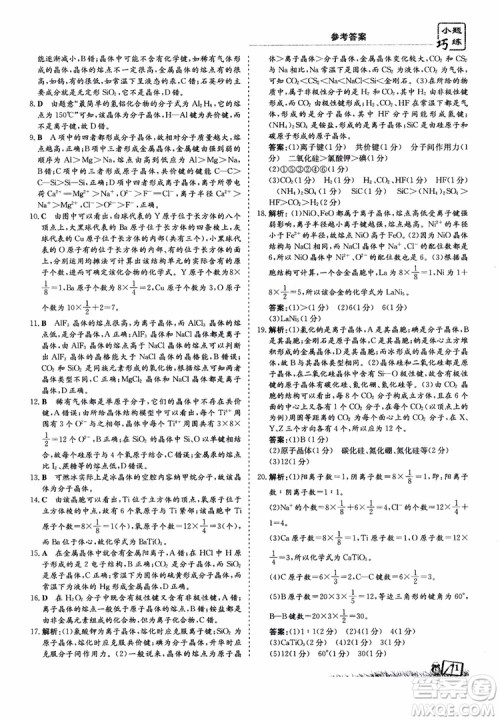 高中同步导与练2018年小题巧练化学选修3物质结构与性质参考答案 高中同步导与练2018年小题巧练化学选修3物质结构与性质参考答案