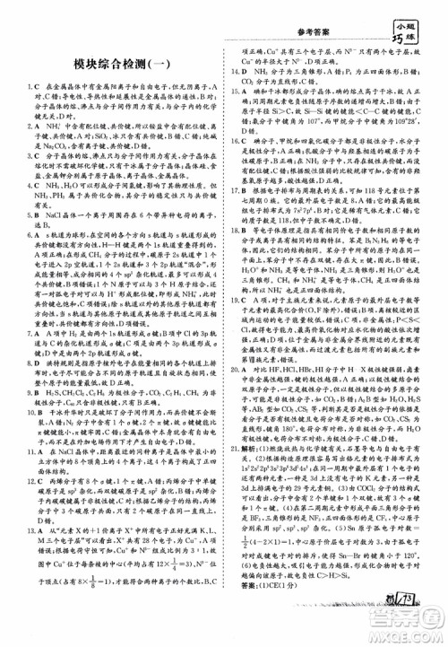 高中同步导与练2018年小题巧练化学选修3物质结构与性质参考答案 高中同步导与练2018年小题巧练化学选修3物质结构与性质参考答案