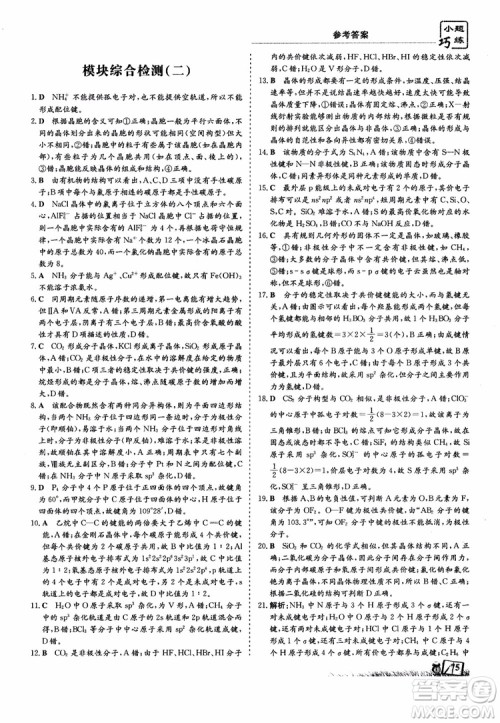高中同步导与练2018年小题巧练化学选修3物质结构与性质参考答案 高中同步导与练2018年小题巧练化学选修3物质结构与性质参考答案
