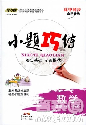 2018秋高中同步导与练小题巧练数学选修1-11-2参考答案 2018秋高中同步导与练小题巧练数学选修1-11-2参考答案