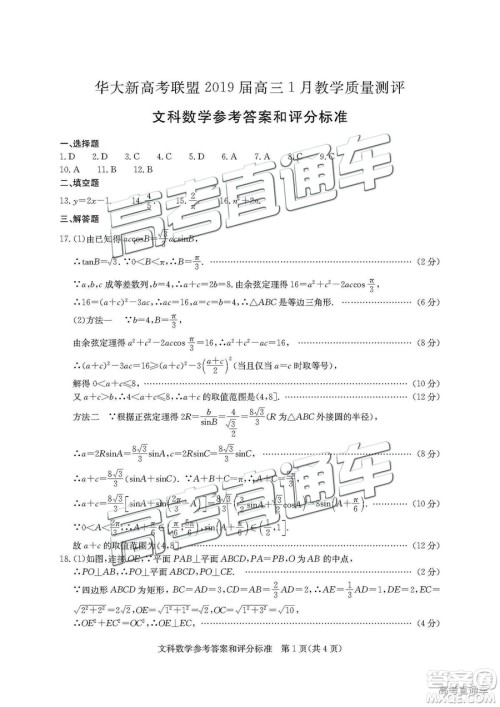 华大新高考联盟2019届高三1月教学质量测评文数试卷及答案 华大新高考联盟2019届高三1月教学质量测评文数试卷及答案