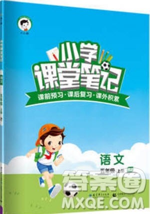 2018年秋小学课堂笔记语文五年级上册RJ人教版参考答案 2018年秋小学课堂笔记语文五年级上册RJ人教版参考答案