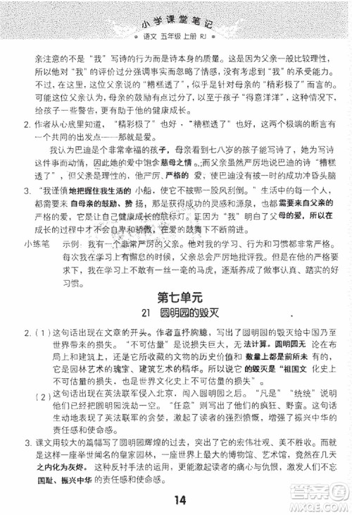 2018年秋小学课堂笔记语文五年级上册RJ人教版参考答案 2018年秋小学课堂笔记语文五年级上册RJ人教版参考答案