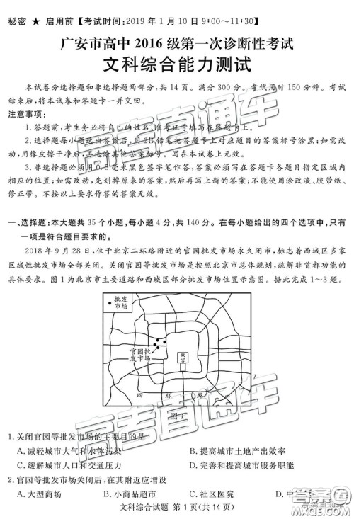 2019四川省眉山、遂宁、广安、内江四市联考文综试题及参考答案 2019四川省眉山、遂宁、广安、内江四市联考文综试题及参考答案