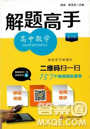 2018年解题高手高中数学第六版参考答案 2018年解题高手高中数学第六版参考答案