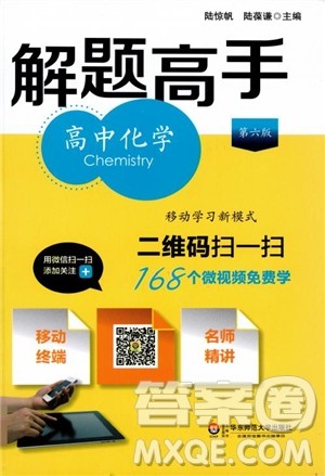 2018年解题高手高中化学第六版参考答案