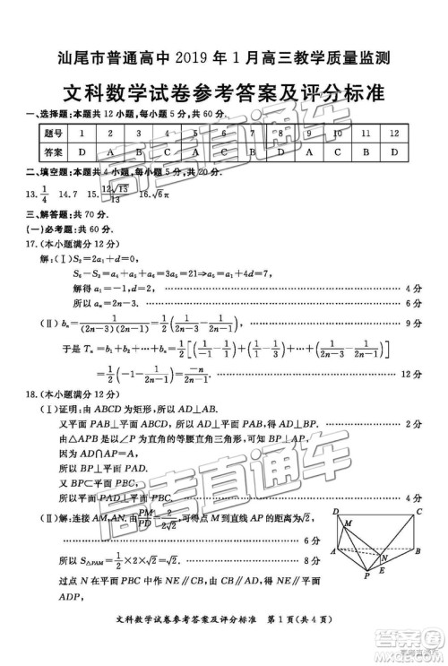 汕尾市普通高中2019年1月高三教学质量检测文数试卷及答案 汕尾市普通高中2019年1月高三教学质量检测文数试卷及答案
