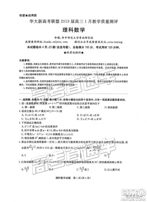 华大新高考联盟2019届高三1月教学质量测评理数试卷及答案 华大新高考联盟2019届高三1月教学质量测评理数试卷及答案