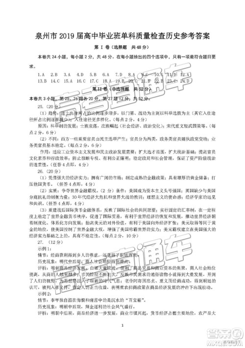 泉州市2019届普通高中毕业班单科质量检查历史答案解析 泉州市2019届普通高中毕业班单科质量检查历史答案解析
