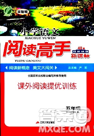 2018年小学语文阅读高手新课标五年级参考答案