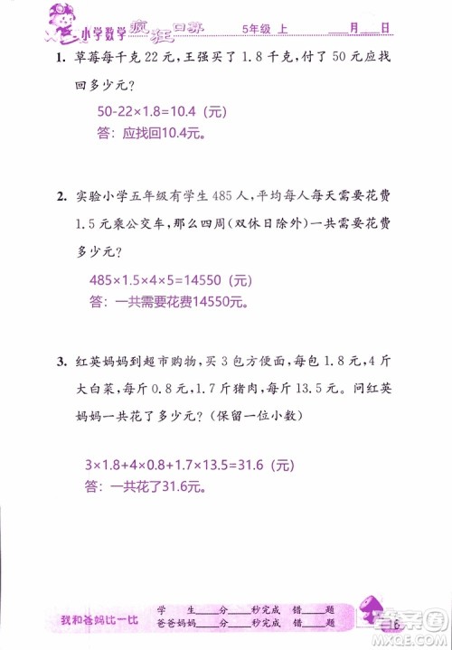 2019版津桥教育疯狂口算小学数学五年级参考答案 2019版津桥教育疯狂口算小学数学五年级参考答案