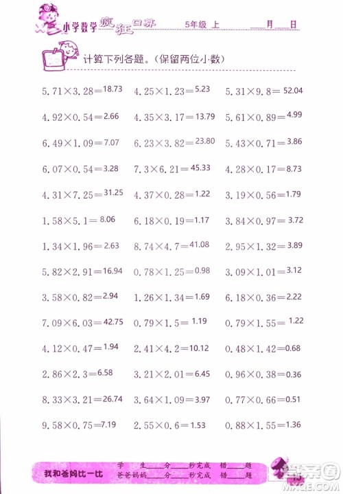 2019版津桥教育疯狂口算小学数学五年级参考答案 2019版津桥教育疯狂口算小学数学五年级参考答案