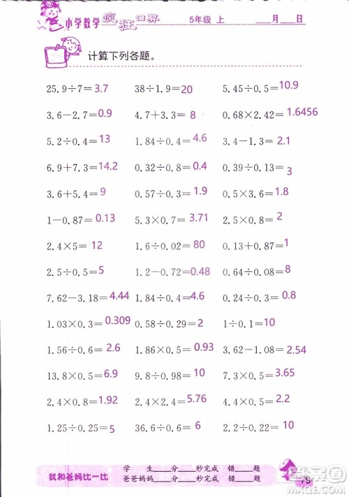 2019版津桥教育疯狂口算小学数学五年级参考答案 2019版津桥教育疯狂口算小学数学五年级参考答案