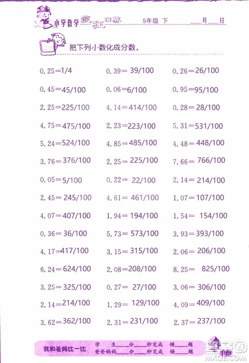 2019版津桥教育疯狂口算小学数学五年级参考答案 2019版津桥教育疯狂口算小学数学五年级参考答案