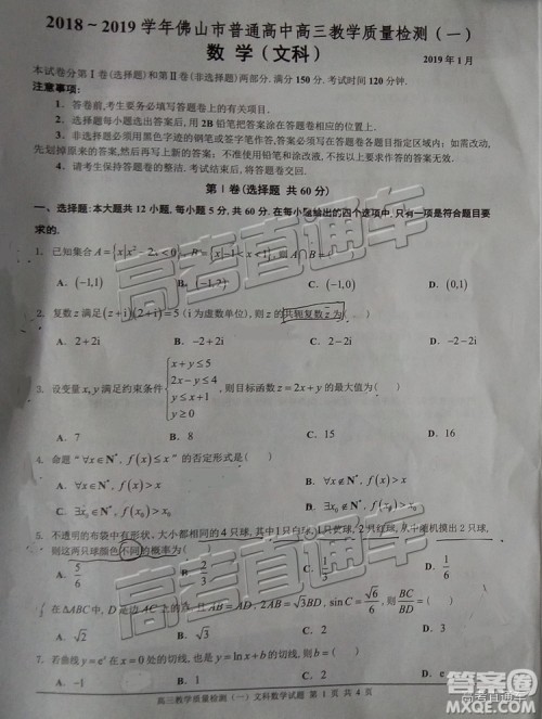 2019届高三佛山一模文数试题及参考答案