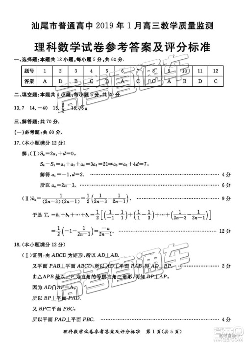 汕尾市普通高中2019年1月高三教学质量检测理数试卷及答案