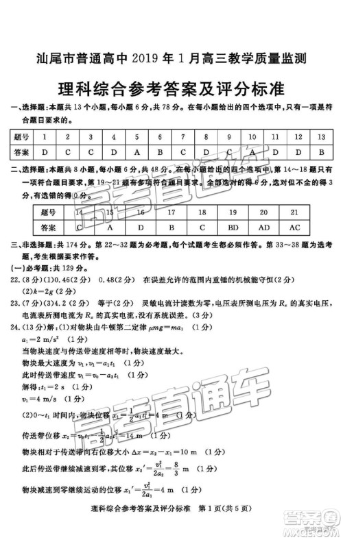 汕尾市普通高中2019年1月高三教学质量检测理综试卷及答案