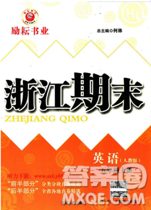人教版9787544965286励耘书业2018新版浙江期末英语五年级上册答案 人教版9787544965286励耘书业2018新版浙江期末英语五年级上册答案