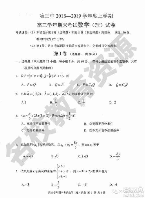 哈三中2018-2019学年度高三上期末测试理科数学试卷及答案 哈三中2018-2019学年度高三上期末测试理科数学试卷及答案