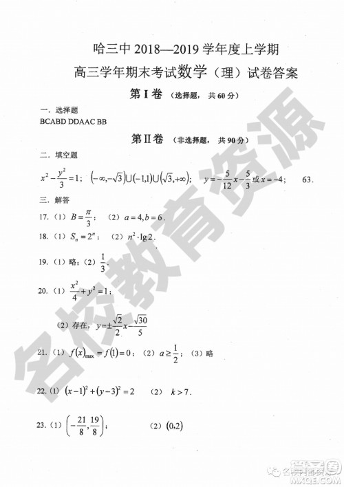 哈三中2018-2019学年度高三上期末测试理科数学试卷及答案 哈三中2018-2019学年度高三上期末测试理科数学试卷及答案