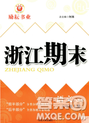  9787544965637励耘书业2018年浙江期末语文六年级上册语文人教版答案