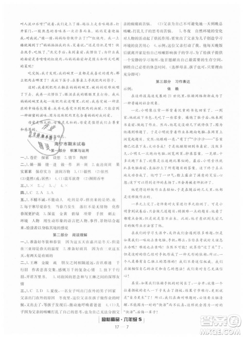  9787544965637励耘书业2018年浙江期末语文六年级上册语文人教版答案