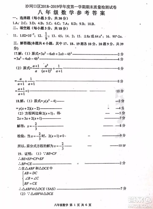 大连沙河口区2018-2019学年度八年级第一学期期末质量监测数学参考答案