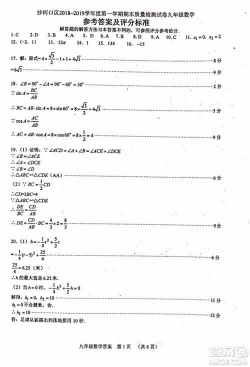 大连沙河口区2018-2019学年度九年级第一学期期末质量监测数学参考答案