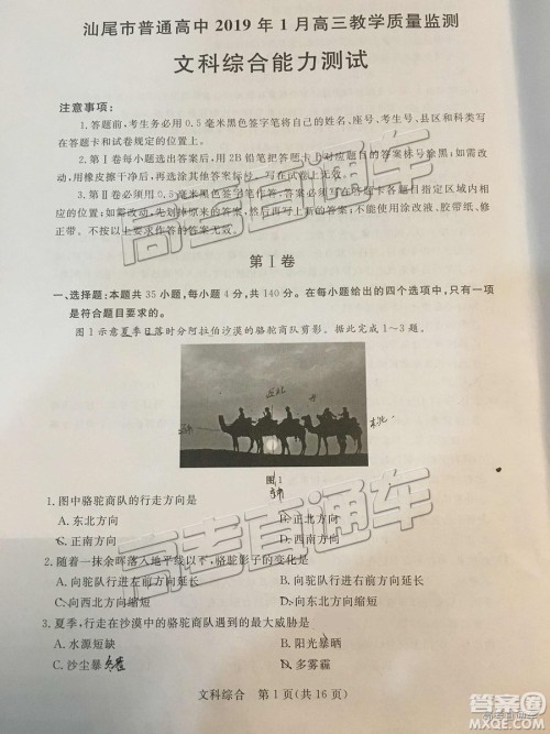 汕尾市普通高中2019年1月高三教学质量检测文综试卷及答案 汕尾市普通高中2019年1月高三教学质量检测文综试卷及答案