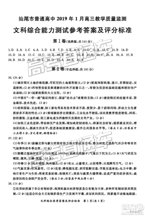 汕尾市普通高中2019年1月高三教学质量检测文综试卷及答案 汕尾市普通高中2019年1月高三教学质量检测文综试卷及答案