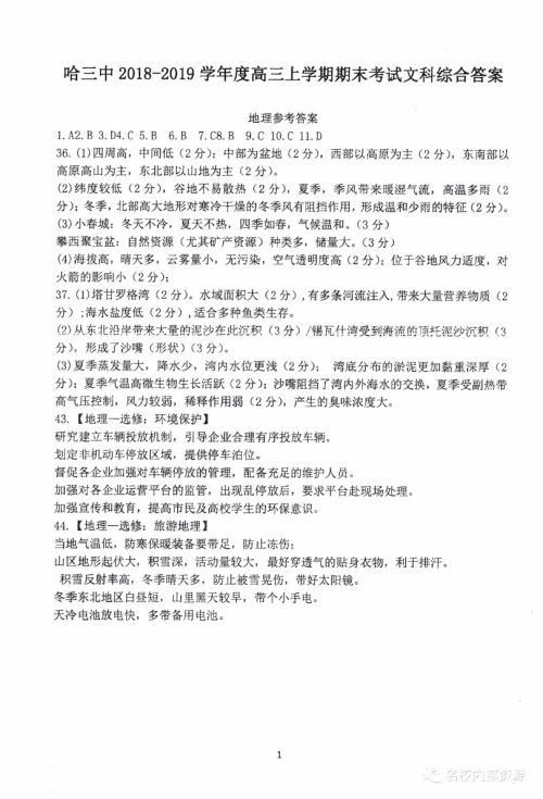 哈三中2018-2019学年度高三上期末测试文综试卷及答案解析 哈三中2018-2019学年度高三上期末测试文综试卷及答案解析