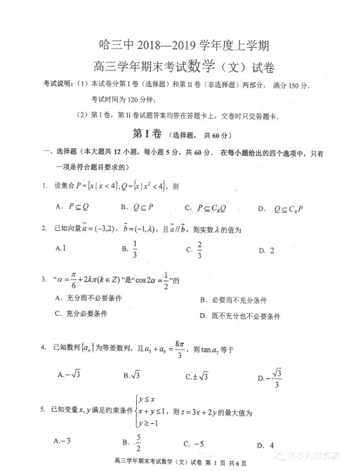 哈三中2018-2019学年度高三上期末测试文科数学试卷及答案解析 哈三中2018-2019学年度高三上期末测试文科数学试卷及答案解析