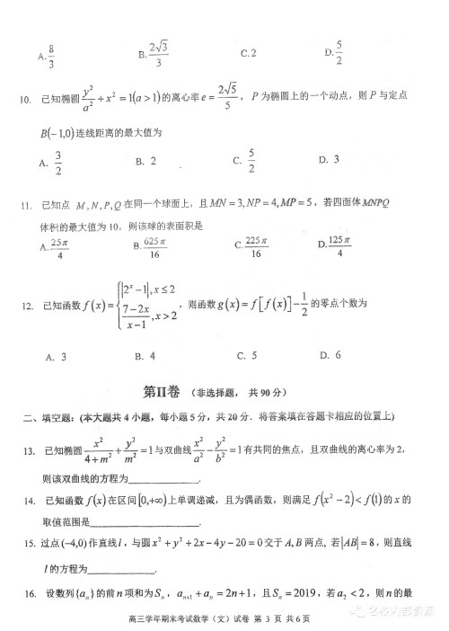 哈三中2018-2019学年度高三上期末测试文科数学试卷及答案解析 哈三中2018-2019学年度高三上期末测试文科数学试卷及答案解析