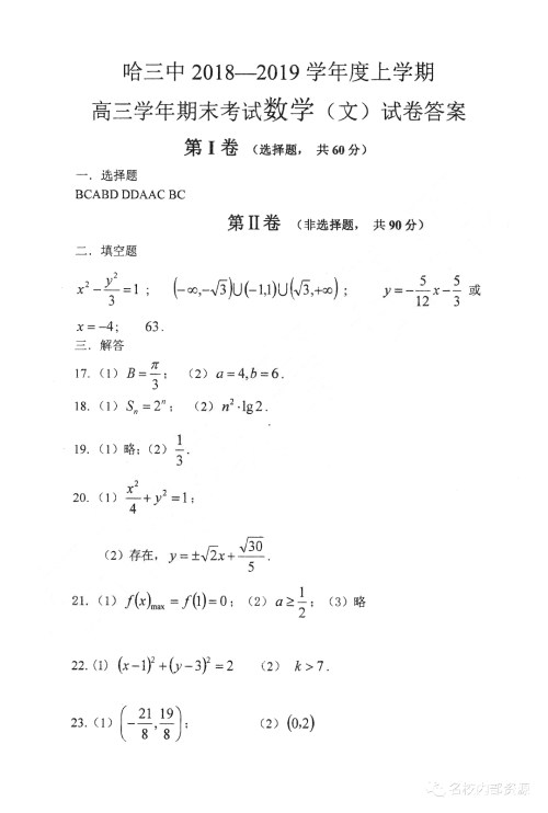 哈三中2018-2019学年度高三上期末测试文科数学试卷及答案解析 哈三中2018-2019学年度高三上期末测试文科数学试卷及答案解析