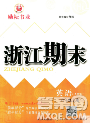 励耘书业2018年人教版浙江期末9787544965293英语六年级上答案