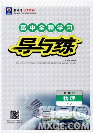 2019版百年学典高中全程学习导与练物理必修2粤教版YJ参考答案 2019版百年学典高中全程学习导与练物理必修2粤教版YJ参考答案