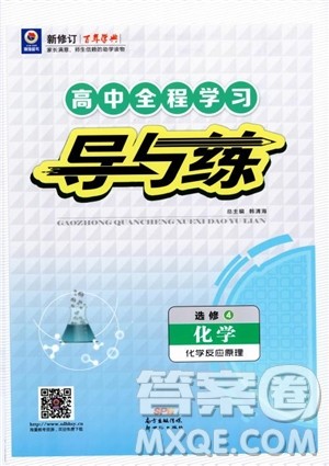 2019版百年学典高中全程学习导与练化学选修4化学反应原理人教版参考答案 2019版百年学典高中全程学习导与练化学选修4化学反应原理人教版参考答案