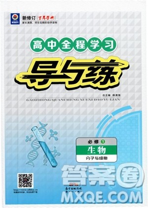2019版百年学典高中全程学习导与练生物必修1人教版参考答案 2019版百年学典高中全程学习导与练生物必修1人教版参考答案