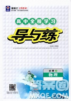 百年学典2019版高中全程学习导与练物理必修1人教版参考答案 百年学典2019版高中全程学习导与练物理必修1人教版参考答案