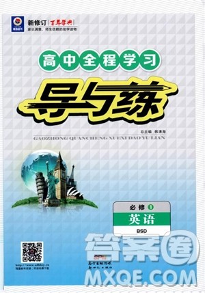 北师大版2019版百年学典高中全程学习导与练英语必修1BSD参考答案 北师大版2019版百年学典高中全程学习导与练英语必修1BSD参考答案