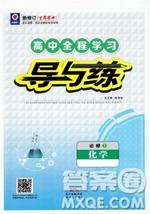 9787540555801百年学典2019版高中全程学习导与练必修1化学人教版参考答案 9787540555801百年学典2019版高中全程学习导与练必修1化学人教版参考答案
