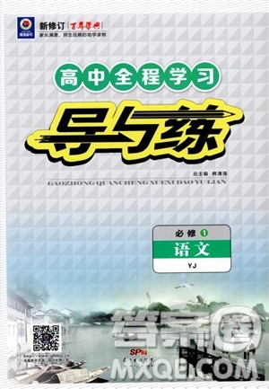 2019版百年学典高中全程学习导与练必修1语文YJ粤教版参考答案