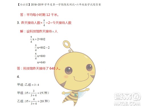 广州市白云山区2018-2019学年度六年级第一学期期末测试数学答案 广州市白云山区2018-2019学年度六年级第一学期期末测试数学答案