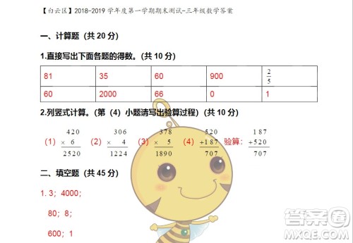 广州市白云山区2018-2019学年度三年级第一学期期末测试数学答案 广州市白云山区2018-2019学年度三年级第一学期期末测试数学答案