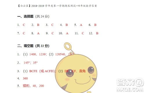 广州市白云山区2018-2019学年度四年级第一学期期末测试数学答案 广州市白云山区2018-2019学年度四年级第一学期期末测试数学答案