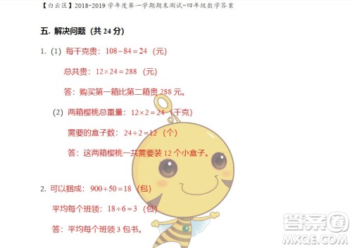 广州市白云山区2018-2019学年度四年级第一学期期末测试数学答案 广州市白云山区2018-2019学年度四年级第一学期期末测试数学答案