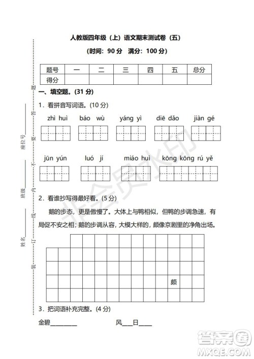 2018年最新部编人教版四年级上学期语文期末测试卷五及答案