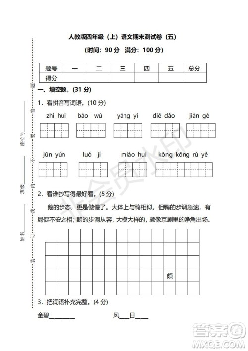 2018年最新部编人教版四年级上学期语文期末测试卷五及答案 2018年最新部编人教版四年级上学期语文期末测试卷五及答案
